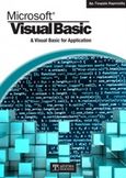 Microsoft Visual Basic &amp; Visual Basic for Application, , Χαριτούδη, Γεωργία, Δίσιγμα, 2017