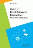 Μελέτες περιβαλλοντικών επιπτώσεων, Θεωρία και εφαρμογές, Βαγιωνά, Δήμητρα, Δίσιγμα, 2018