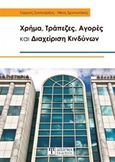 Χρήμα, τράπεζες, αγορές και διαχείριση κινδύνων, , Συλλιγάρδος, Γεώργιος, Δίσιγμα, 2018