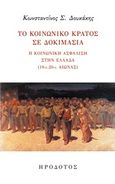 Το κοινωνικό κράτος σε δοκιμασία, Η κοινωνική ασφάλιση στην Ελλάδα (19ος-20ός αιώνας), Δουκάκης, Κωνσταντίνος, Ηρόδοτος, 2017