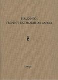 Βιβλιοθήκη Γεωργίου και Μαρκησίας Λαγανά, , , Ιανός, 2018