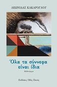 Όλα τα σύννεφα είναι ίδια, , Κακάρογλου, Λεωνίδας, Οδός Πανός, 2018