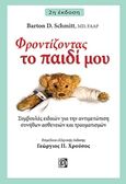 Φροντίζοντας το παιδί μου, Συμβουλές ειδικών για την αντιμετώπιση συνήθων ασθενειών και τραυματισμών, Schmitt, Barton D., Παρισιάνου Α.Ε., 2018