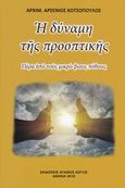 Η δύναμη της προοπτικής, Πέρα από τους μικρό-βιους πόθους, Αρσένιος Κωτσόπουλος, Αρχιμανδρίτης, Αγαθός Λόγος, 2018