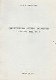 Οικογενειακό δέντρο Πασαγιώτη 1780-90 έως 1973, , Πασαγιώτης, Νίκος, Ιδιωτική Έκδοση, 1973