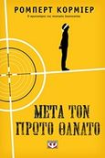 Μετά τον πρώτο θάνατο, , Cormier, Robert, Ψυχογιός, 2018