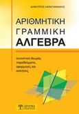 Αριθμητική γραμμική άλγεβρα, Συνοπτική θεωρία, παραδείγματα, εφαρμογές και ασκήσεις, Καραγιαννάκης, Δημήτρης, Δίσιγμα, 2015