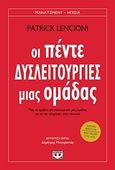 Οι πέντε δυσλειτουργίες μιας ομάδας, Πώς να ηγηθείς αποτελεσματικά μιας ομάδας και να την οδηγήσεις στην επιτυχία, Lencioni, Patrick, Ψυχογιός, 2018