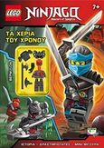 Lego Ninjago: Τα χέρια του χρόνου, , , Ψυχογιός, 2018