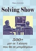 Solving Show: 500+ματ σε 1 κίνηση που θα σε μπερδέψουν, , Αναστασίου, Μάριος, Αναστασίου Μάριος, 2018