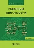Γεωργική μηχανολογία, , Αραπατσάκος, Χαράλαμπος Ι., Δίσιγμα, 2014