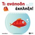 Τι ανάποδη έκπληξη!, , Baruzzi, Agnese, Εκδόσεις Πατάκη, 2018