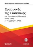 Εφαρμογές της στατιστικής, Στις επιστήμες του αθλητισμού και της υγείας με την χρήση του SPSS, Συλλογικό έργο, Δίσιγμα, 2016