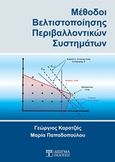 Μέθοδοι βελτιστοποίησης περιβαλλοντικών συστημάτων, , Καρατζάς, Γ., Δίσιγμα, 2016