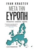 Μετά την Ευρώπη, Μετανάστευση, εθνικισμός, λαϊκισμός, Krastev, Ivan, Εκδόσεις Παπαδόπουλος, 2018