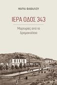 Ιερά οδός 343, Μαρτυρίες από το Δρομοκαΐτειο, Φαφαλιού, Μαρία Σ., Αλεξάνδρεια, 2018