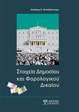 Στοιχεία δημοσίου και φορολογικού δικαίου, , Παπαδόπουλος, Νικόλαος Κ., Δίσιγμα, 2014