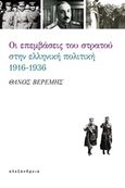 Οι επεμβάσεις του στρατού στην ελληνική πολιτική, 1916-1936, , Βερέμης, Θάνος Μ., Αλεξάνδρεια, 2018