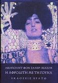 Η Αφροδίτη με τη γούνα, , Sacher - Masoch, Leopold von, 1836-1895, Ερατώ, 2009