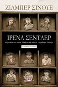 Ιρένα Σέντλερ, Η γυναίκα που έσωσε 2.500 παιδιά στον Β΄Παγκόσμιο Πόλεμο: Αληθινή ιστορία, Sinoue, Gilbert, Ψυχογιός, 2018