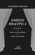 Άμεσο θέατρο 2, Οι τίποτα. Μια άγνωστη βέρα. Γάμος σαν γάμος, Σιμιτζής, Αντώνης, Δρόμων, 2018