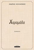 Χαραμάδα, , Κολλιαράκης, Ανδρέας, Οσελότος, 2018