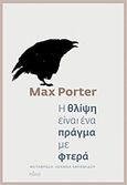 Η θλίψη είναι ένα πράγμα με φτερά, , Porter, Max, Πόλις, 2018