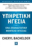 Υπηρετική ηγεσία, Ένα επαναστατικό μοντέλο ηγεσίας, Bachelder, Cheryl, Κλειδάριθμος, 2018