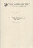 Νεόφυτος Νικητόπουλος (1795-1845): Βίος και έργο, , Αντωνίου, Δαυίδ, Σύλλογος προς Διάδοσιν Ωφελίμων Βιβλίων, 2018