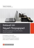 Εισαγωγή στη νομική πληροφορική, , Γιαννόπουλος, Γιώργος Ν., Νομική Βιβλιοθήκη, 2018