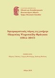 Αφιερωματικός τόμος εις μνήμην Ολυμπίας Ψυχοπαίδη - Φράγκου (1944-2017), , Συλλογικό έργο, Εθνικό και Καποδιστριακό Πανεπιστήμιο Αθηνών. Τμήμα Μουσικών Σπουδών, 2018