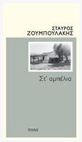 Στ΄αμπέλια, , Ζουμπουλάκης, Σταύρος, Πόλις, 2018