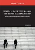 Η μεσαία τάξη στην Ελλάδα την εποχή των μνημονίων, Μεταξύ κατάρρευσης και ανθεκτικότητας, Αρανίτου, Βάλια, Θεμέλιο, 2018