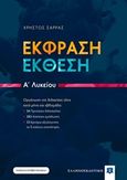 Έκφραση - έκθεση Α΄λυκείου, , Σάρρας, Χρήστος, Ελληνοεκδοτική, 2018