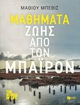 Μαθήματα ζωής από τον Μπάιρον, , Bevis, Matthew, Εκδόσεις Πατάκη, 2018