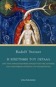 Η επιστήμη του Γκράαλ, Από την γεωγραφική ιατρική και  τις πολικότητες στην ανθρωποσοφική προσέγγιση της ιατρικής, Steiner, Rudolf, Etra, 2018