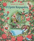 Τρύπωσε στο παραμύθι: Η ωραία κοιμωμένη, , , Εκδόσεις Πατάκη, 2018