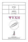 Ψυχή: Τί είπαν οι αρχαίοι Έλληνες, , , Κάκτος, 2018