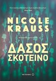 Δάσος σκοτεινό, , Krauss, Nicole, Μεταίχμιο, 2018