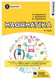 Μαθηματικά Ε΄ δημοτικού, , Συλλογικό έργο, Εκδόσεις Πατάκη, 2018