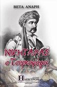 Νικηταράς ο Τουρκοφάγος, , Ανδρή, Βέτα, Ήλεκτρον, 2018
