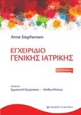 Εγχειρίδιο γενικής ιατρικής, , Stephenson, Anne, University Studio Press, 2018