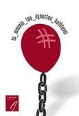 #to_mnimio_tou_agnostou_kallitexni, , Συλλογικό έργο, LIBRON Εκδοτική, 2018