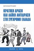 Κρατική δράση και λαϊκή αντίδραση στη σύγχρονη Ελλάδα, , Καστρινάκης, Κώστας, Όστρια Βιβλίο, 2018
