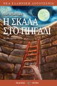 Η σκάλα στο πηγάδι, 20 διηγήματα, Παυλίδης, Γιώργος A., Όστρια Βιβλίο, 2018