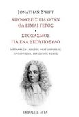 Αποφάσεις για όταν θα είμαι γέρος. Στοχασμός για ένα σκουπόξυλο, , Swift, Jonathan, 1667-1745, Άγρα, 2018