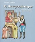 Η Κοσμοσώτειρα, Μικρή μυθιστορία για τον Ισαάκ Κομνηνό, Σιδέρης, Σπύρος, Λαογραφικο και Ιστορικό Μουσείο Φερών, 2014