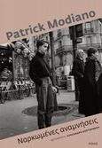 Ναρκωμένες αναμνήσεις, , Modiano, Patrick, 1945-, Πόλις, 2018