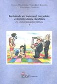 Σχεδιασμός και παραγωγή παιχνιδιών ως εκπαιδευτικών εργαλείων, Στο πλαίσιο της Δια Βίου Μάθησης, Συλλογικό έργο, Σταμούλης Αντ., 2018