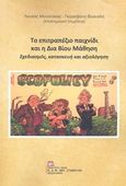 Το επιτραπέζιο παιχνίδι και η Δια Βίου Μάθηση, Σχεδιασμός, κατασκευή και αξιολόγηση, Συλλογικό έργο, Σταμούλης Αντ., 2018